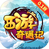 西游奇遇记