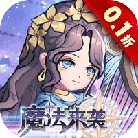 魔法来袭