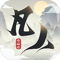 新凡人修仙传