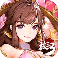放开那三国3