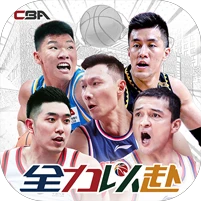 中职篮：全力以赴