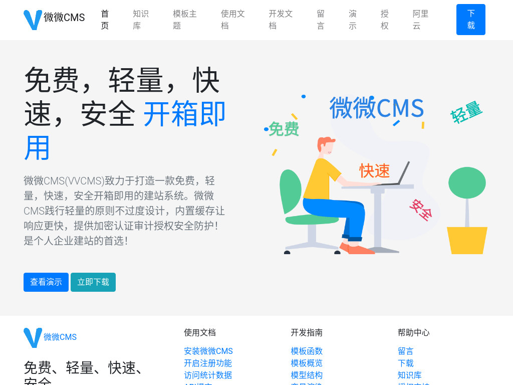 微微CMS-免费-快速-轻量-安全开箱即用的建站系统