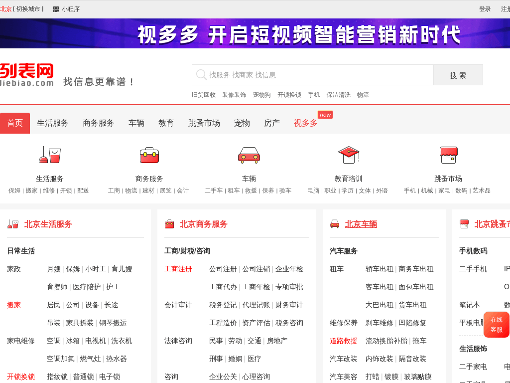 北京列表网-北京分类信息免费查询和发布