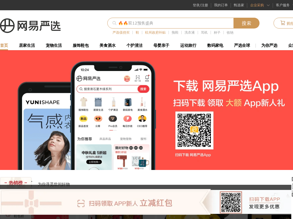 网易严选 - 以严谨的态度，为中国消费者甄选天下优品