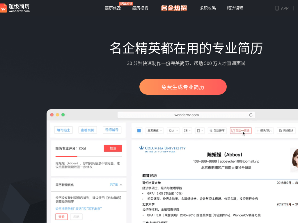 超级简历WonderCV - HR推荐简历模板,智能简历制作工具,专业中英文简历模板免费下载