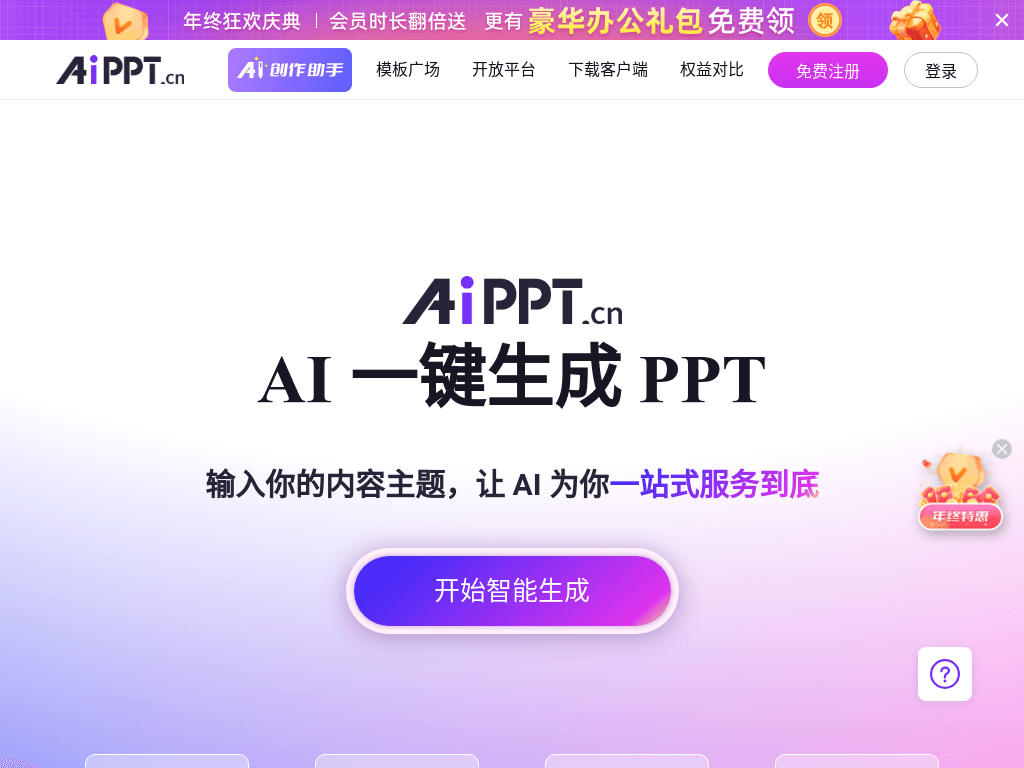 AiPPT - 全智能 AI 一键生成 PPT