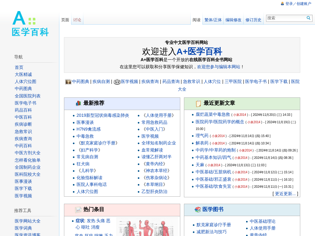 A+医学百科, 在线医学百科全书