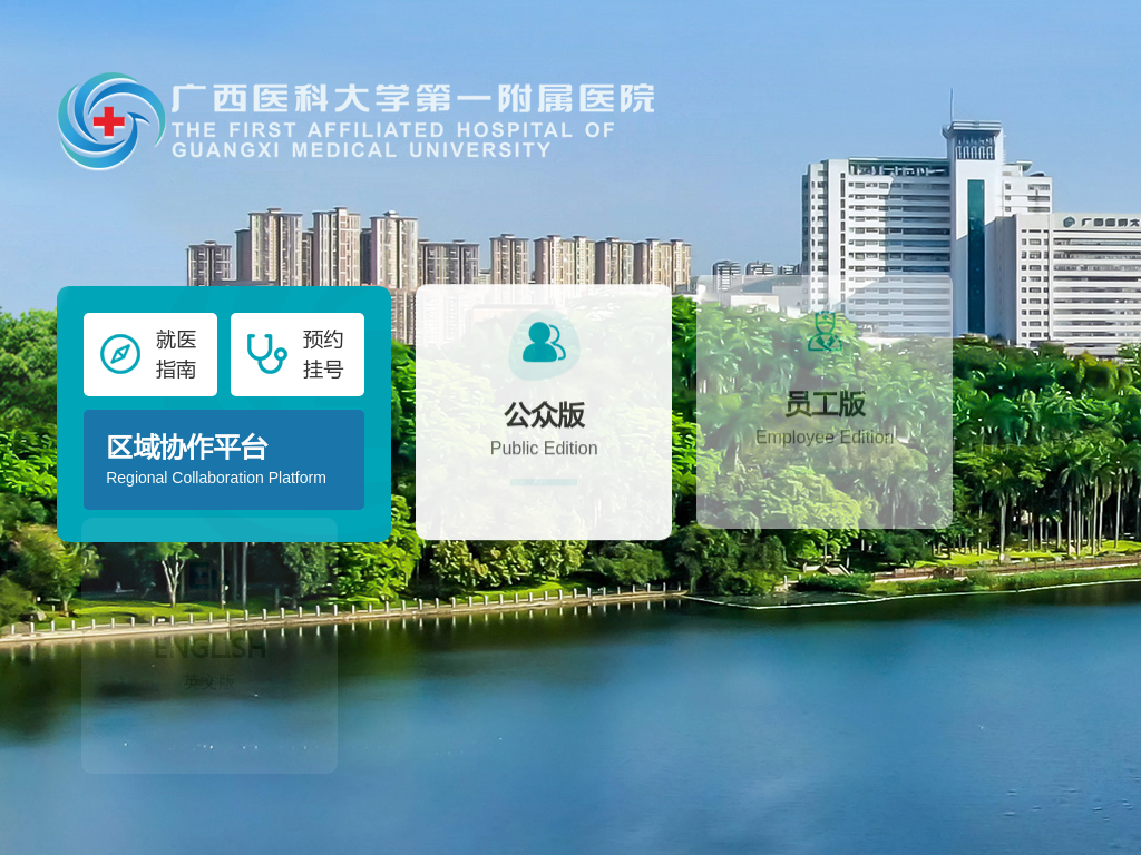 广西医科大学第一附属医院-广西医科大学第一临床医学院