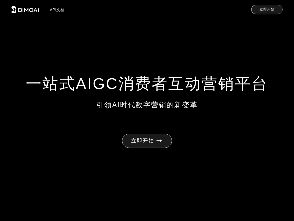 BIMOAI - 一站式AIGC互动营销SAAS工具及解决方案