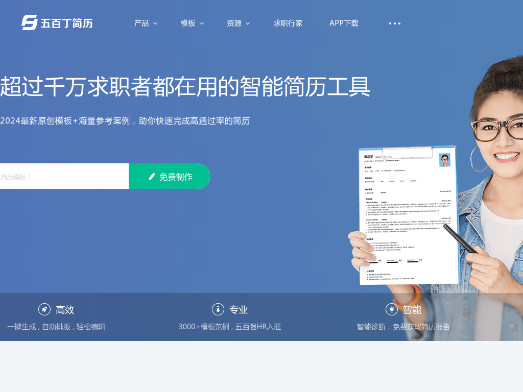 五百丁简历-全国领先的专业简历制作平台，支持手机在线编辑，智能高效，海量精美模板，HR专家推荐使用_500D.ME