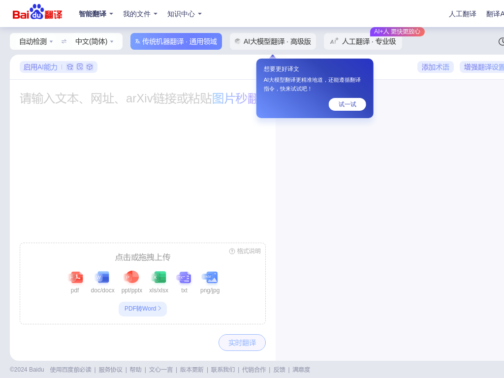 百度翻译-您的超级翻译伙伴（文本、文档翻译）