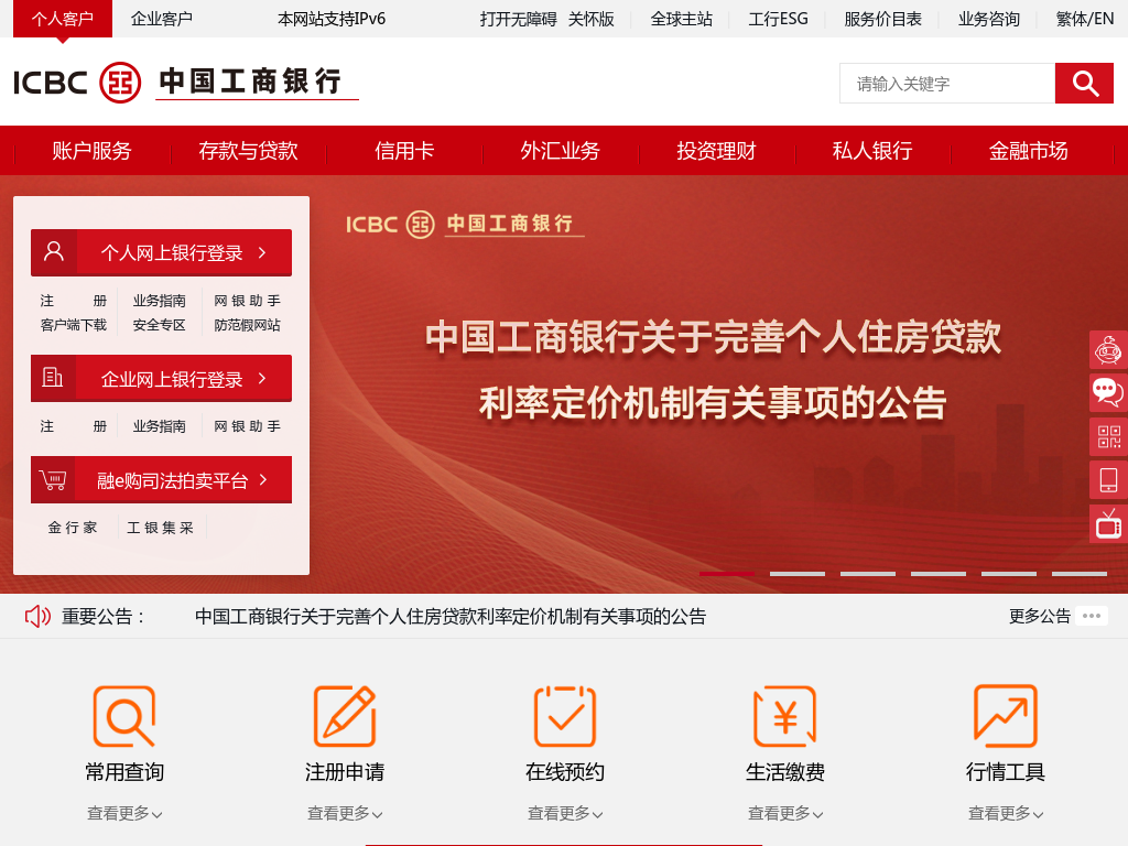 中国工商银行中国网站