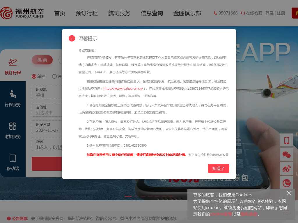 福州航空官方网站|机票预订|特价机票|航班查询|福州机票