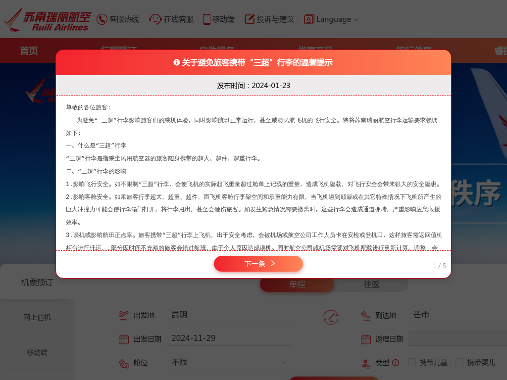 苏南瑞丽航空官网--机票查询,机票预订,航班查询