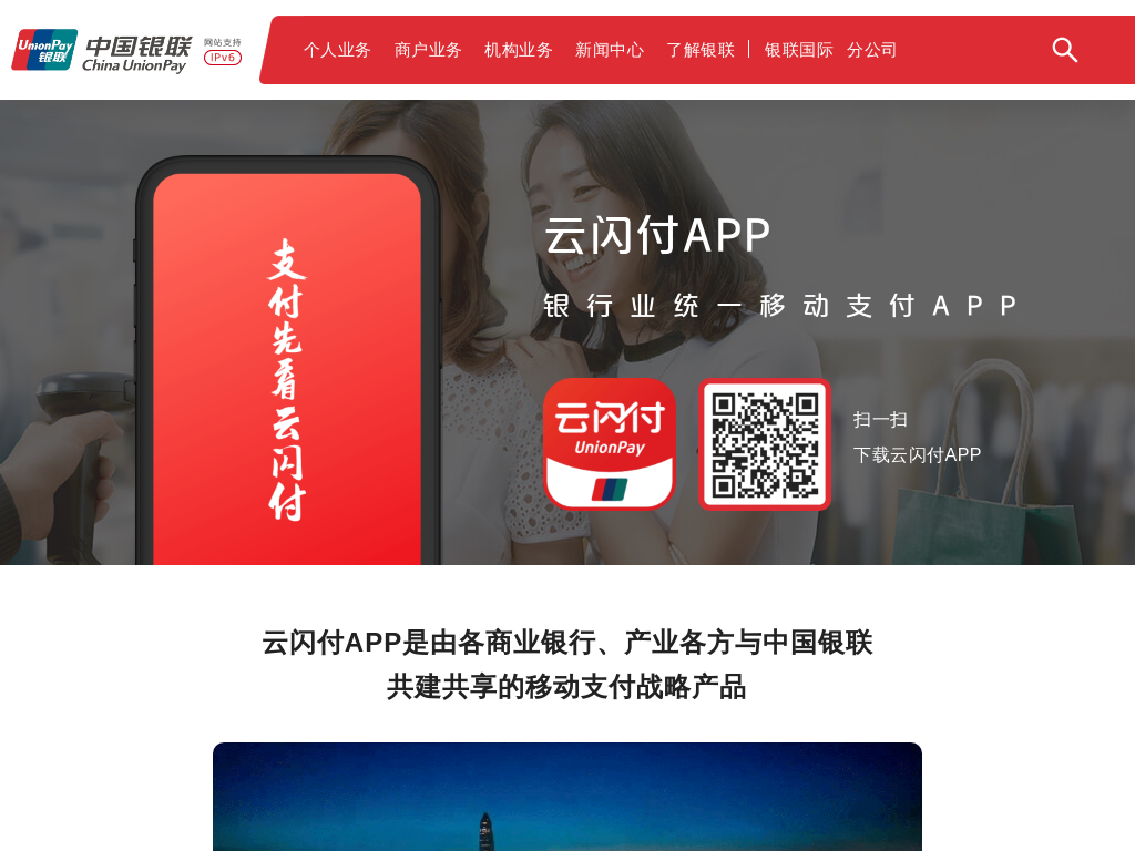 
                            云闪付APP |
             中国银联
        