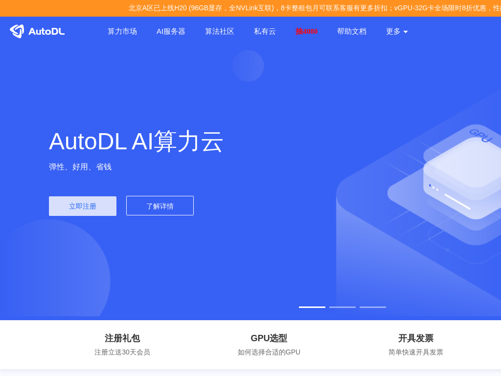 AutoDL算力云 | 弹性、好用、省钱。租GPU就上AutoDL