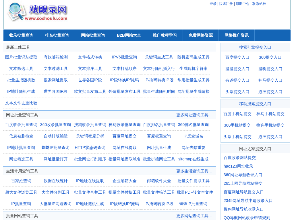 
	搜收录网-在线批量查询工具大全
