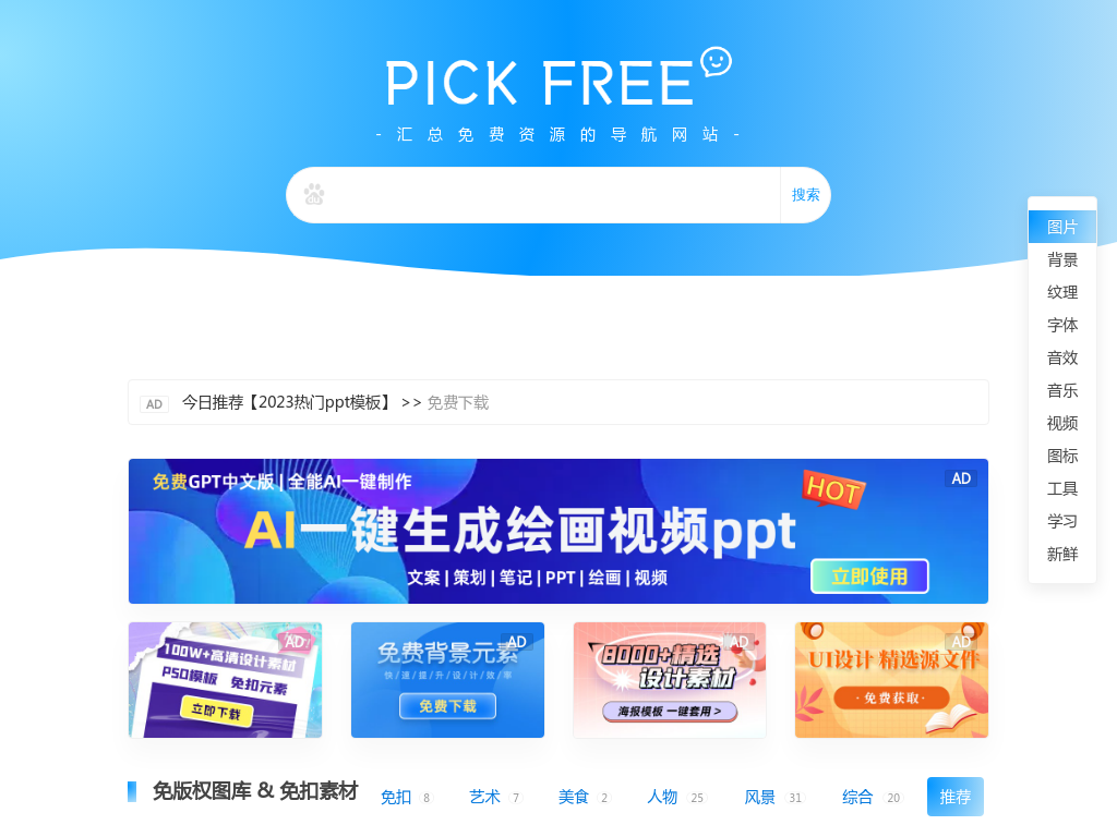 PICKFREE - 免费资源导航|免版权图片|免费商用字体|免费音频、视频等设计素材下载