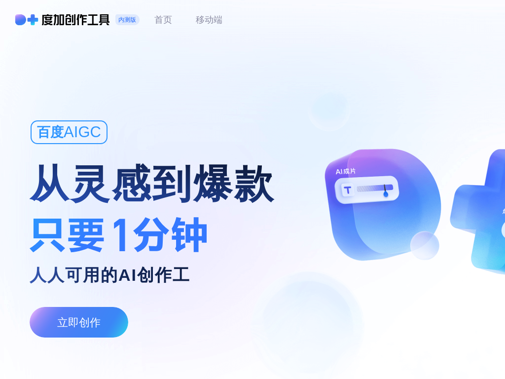 度加创作工具-百度官方出品-人人可用的AIGC创作平台-一站式聚合百度AIGC能力