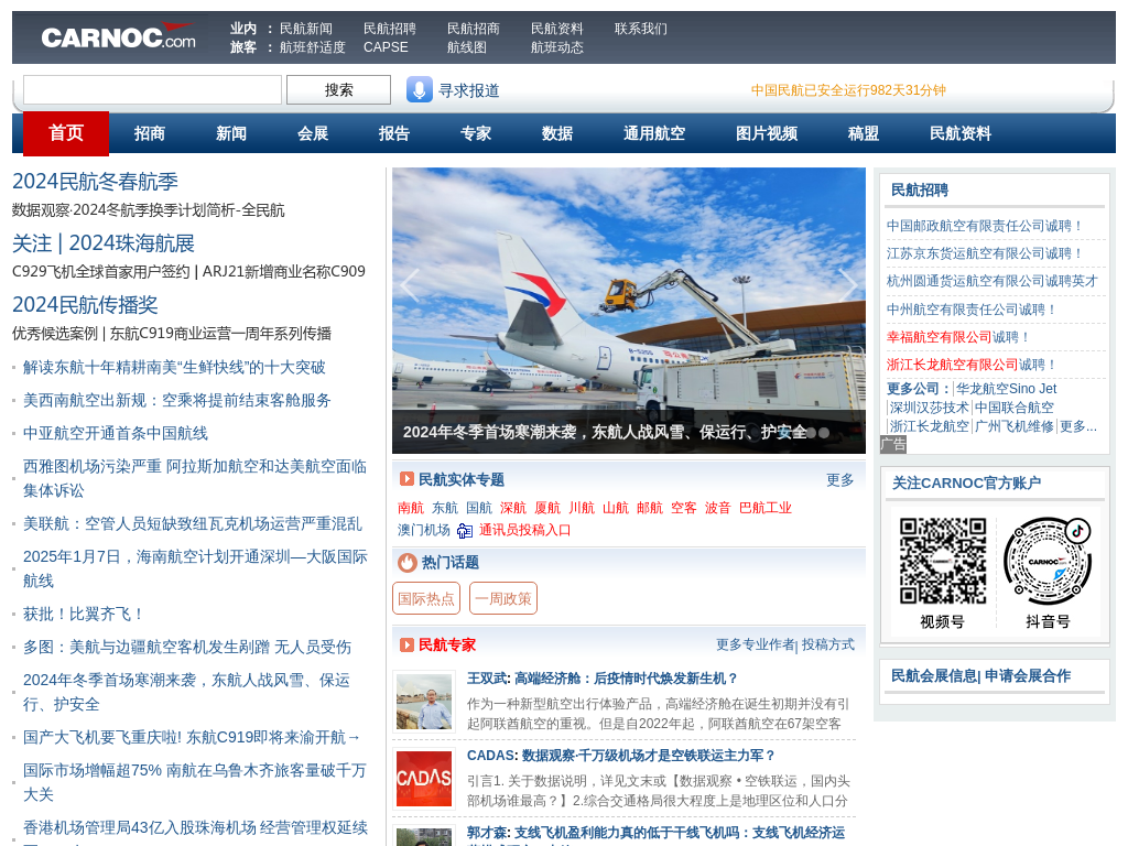 民航资源网 CARNOC.com Civil Aviation Resource Net of China|民航新闻 资料 民航招聘 民航社区 民航博客 机场资料库 航班时刻