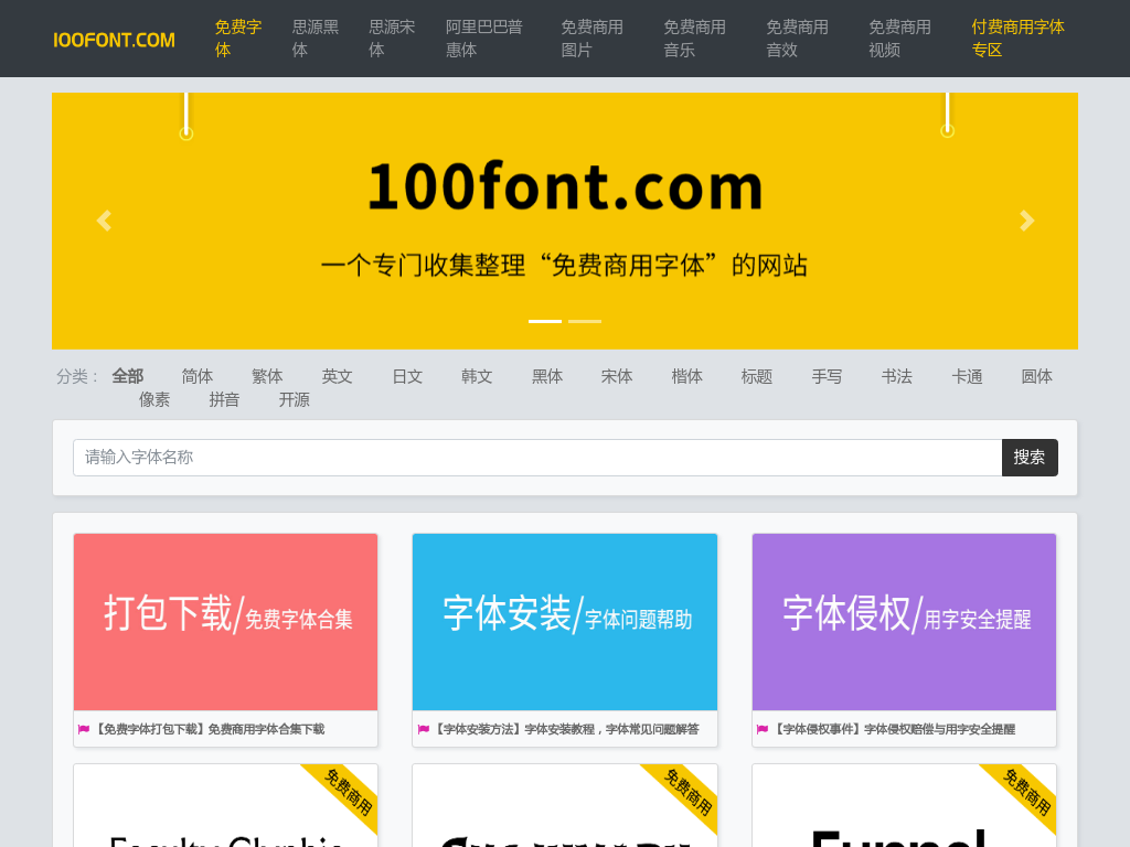 100font.com - 免费商用字体大全 - 免费字体下载网站