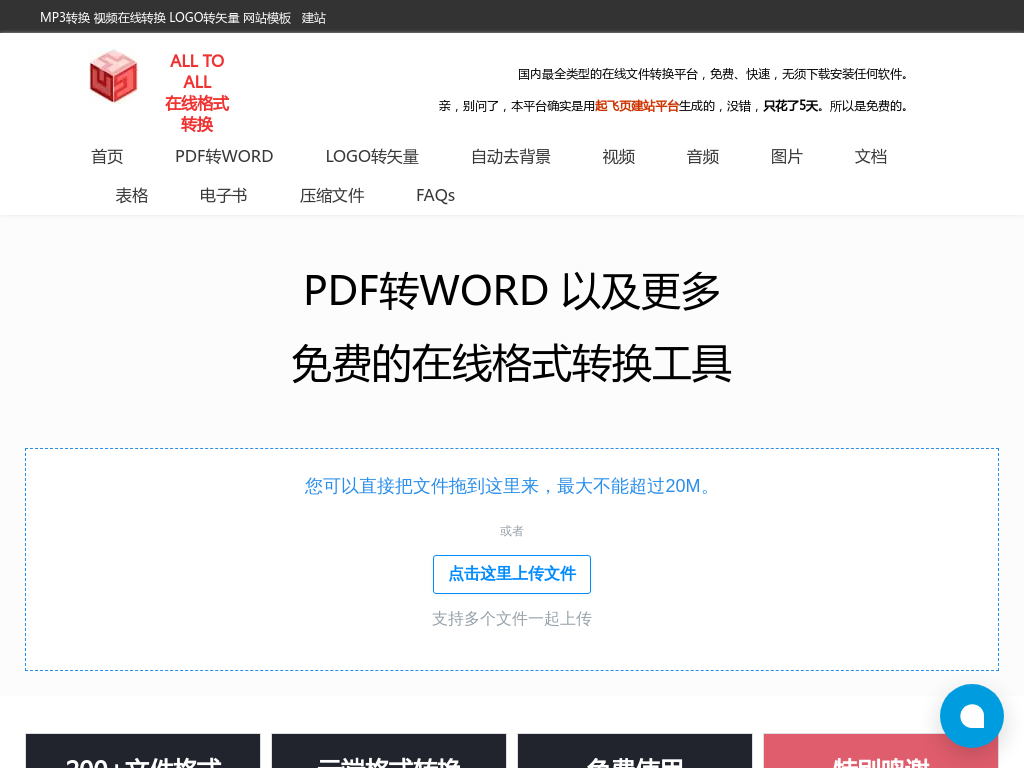 PDF转Word | 免费在线PDF转Word |  PDF转Word转换器 | PDF转化速度快 | 首页