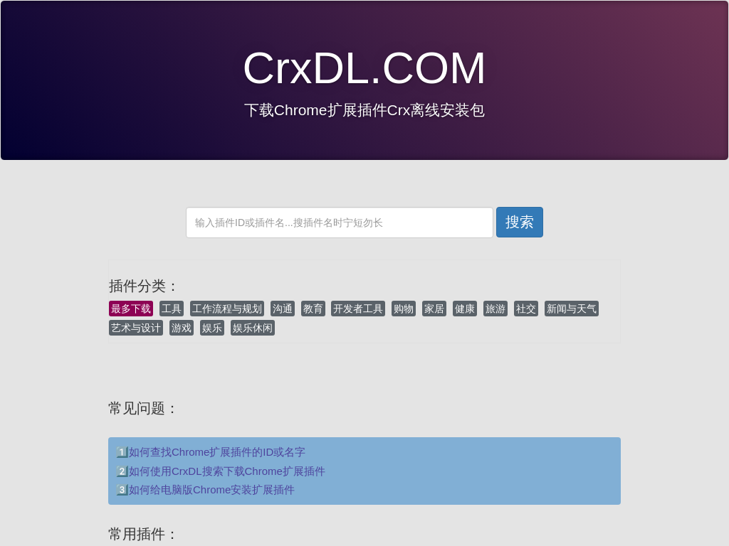 CrxDL - 下载谷歌浏览器(Chrome)扩展插件CRX