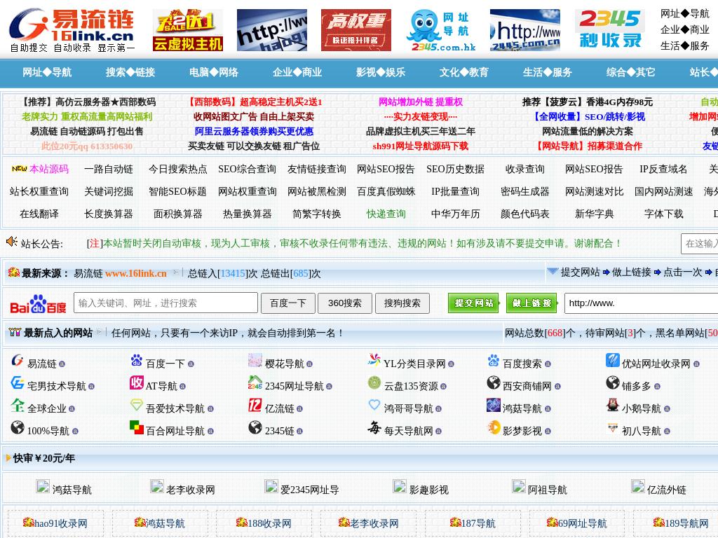 易流链收录网－16自助链，16link网站流量联盟，一路链秒收录，站长网址之家，免费友情链接