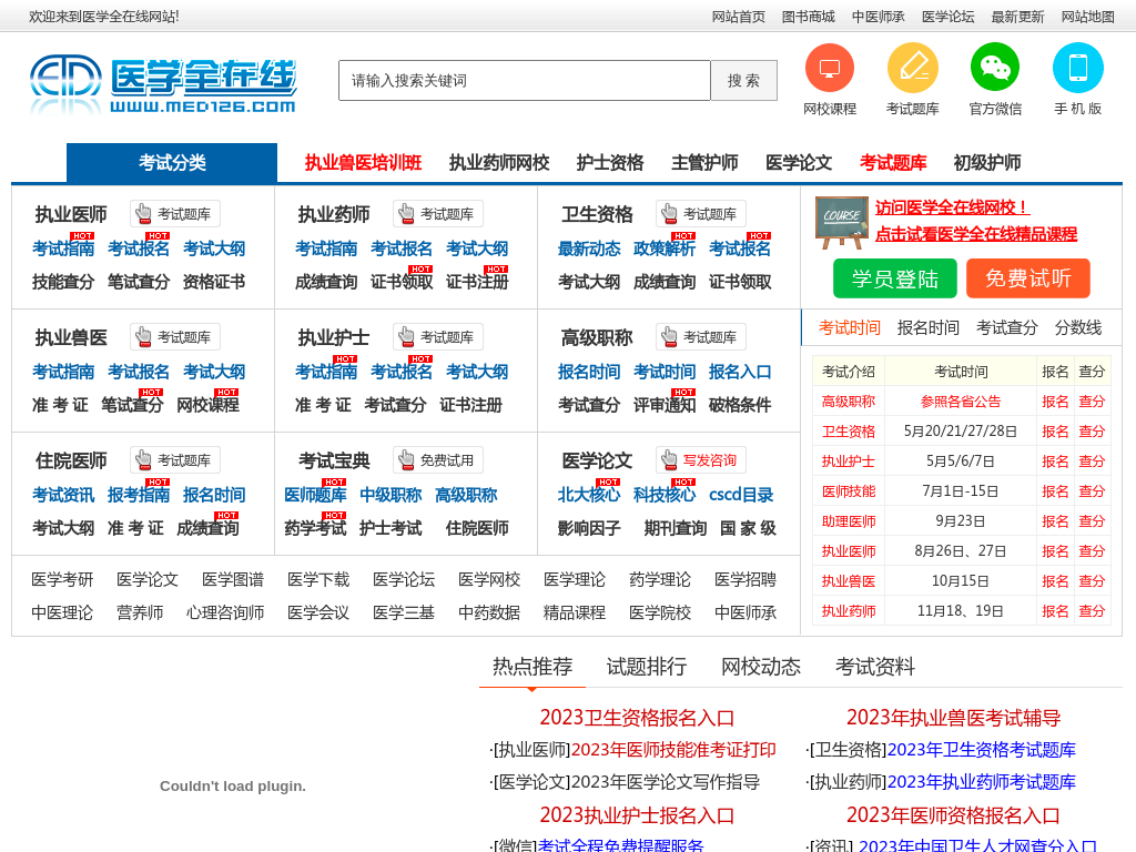 医学全在线-国家医学考试网/国家医学教育网站/医学考试在线网