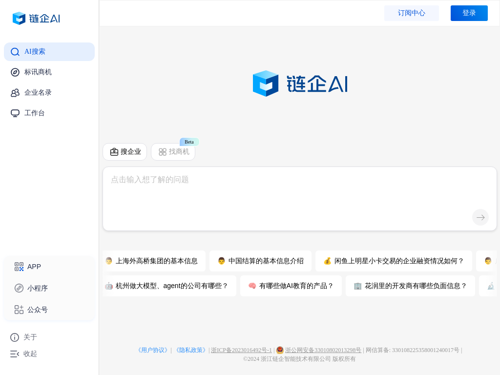 链企AI - AI时代商业查询新体验_企业信息查询_招投标查询_商业查询-链企智能