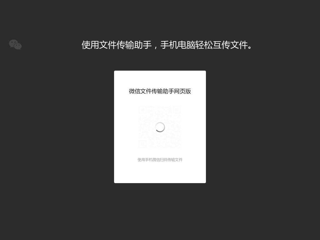 微信文件传输助手网页版