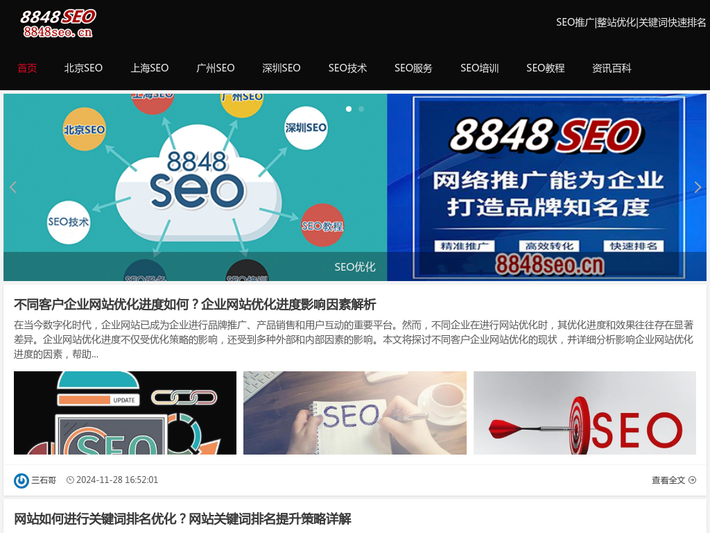 SEO_百度优化_网站优化_关键词排名_网站建设_网络推广公司-8848SEO