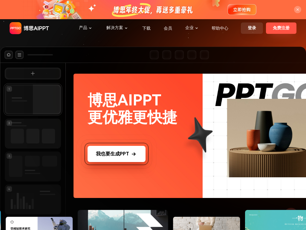 AI生成PPT | 博思AIPPT - PPTGO