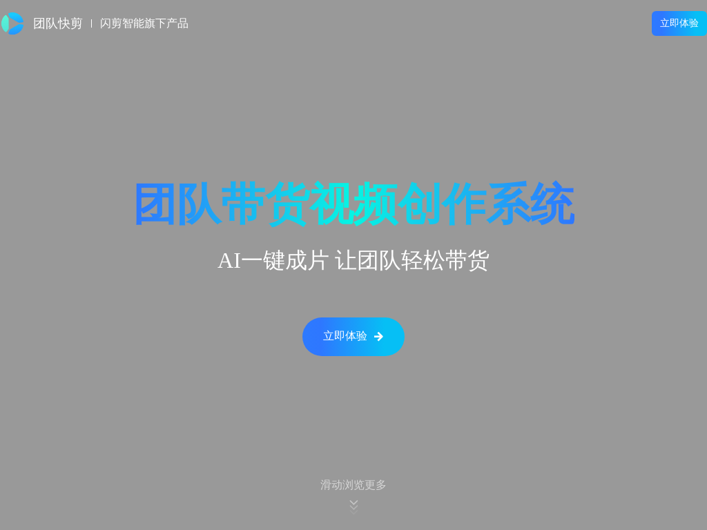 闪剪-团队快剪|AI一键成片|团队智能剪辑|AIGC|AI批量视频生成系统