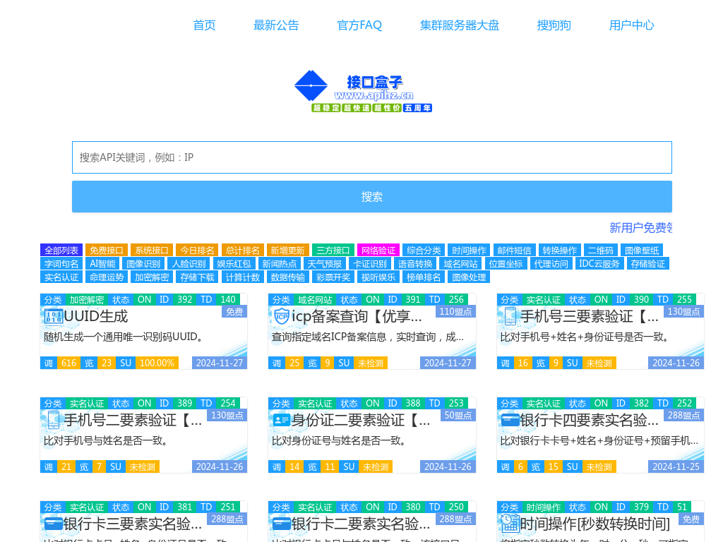 接口盒子 - 免费API接口大全-www.apihz.cn