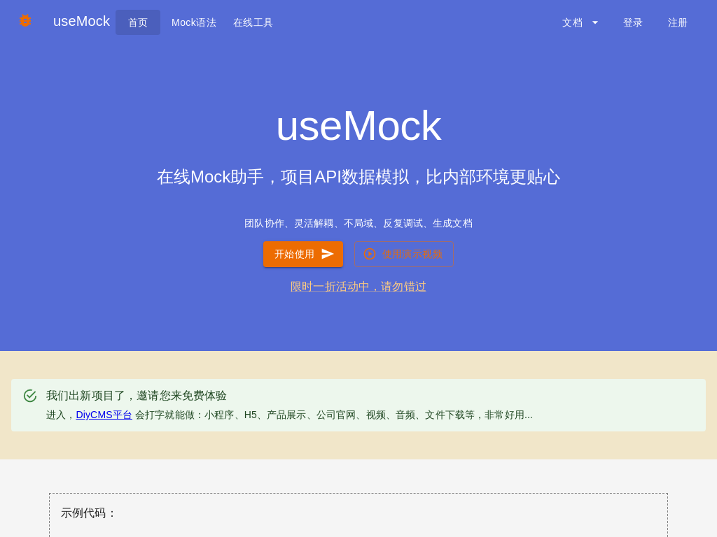 useMock 免费在线Mock平台 Api数据模拟助手