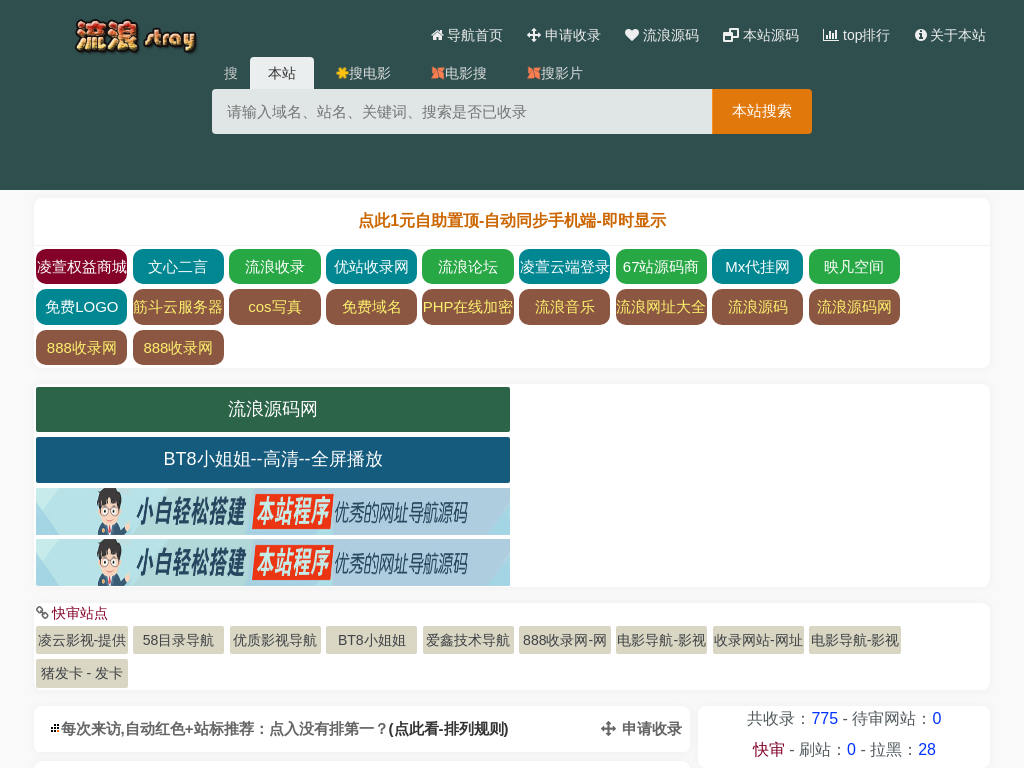 流浪免费收录网-导航网-自动链接-友情链接网