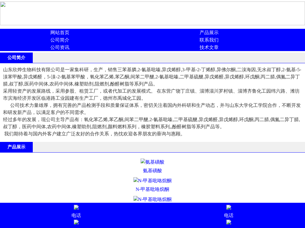 山东欣烨生物-三苯基膦,2-氰基吡嗪,氧化苯乙烯,苯乙酮,间苯二甲醚,二甲基硫醚,异戊烯醇,环戊酮,丙二腈,偶氮二异丁腈,叔丁醇