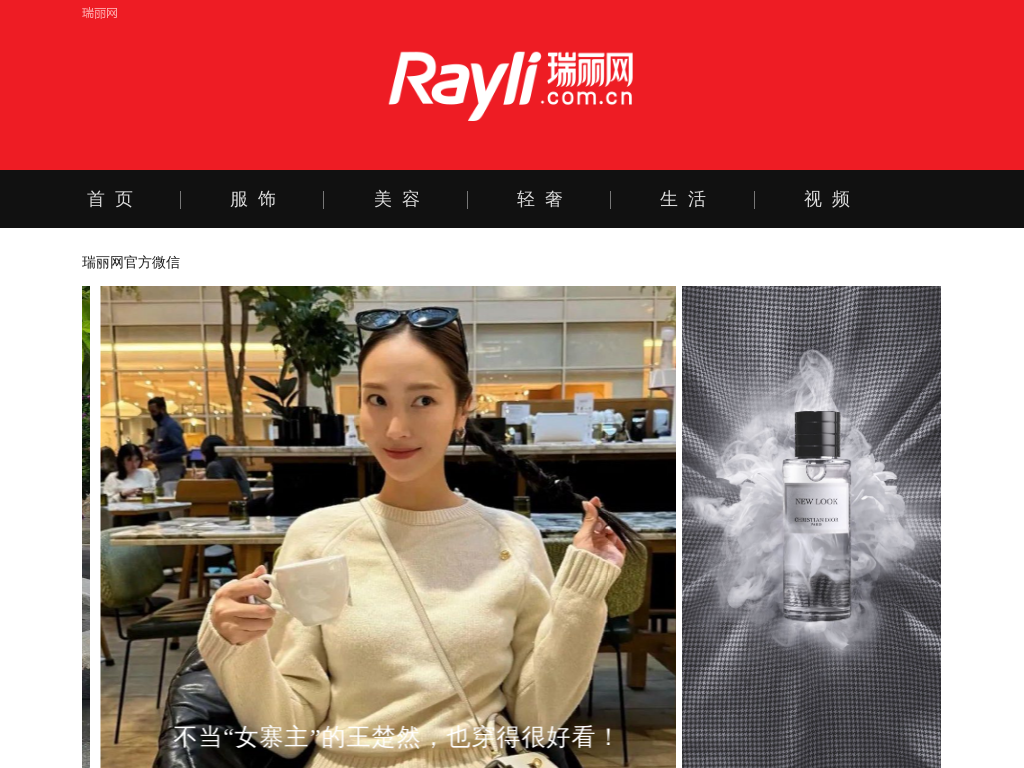 瑞丽网 – 网聚世界潮流,设计你的时尚|rayli.com.cn