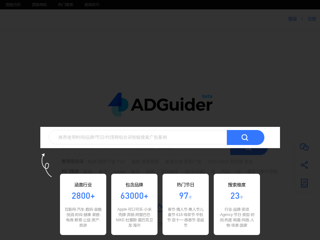 ADGuider | 品牌/策划/营销/创意/文案 广告案例搜索