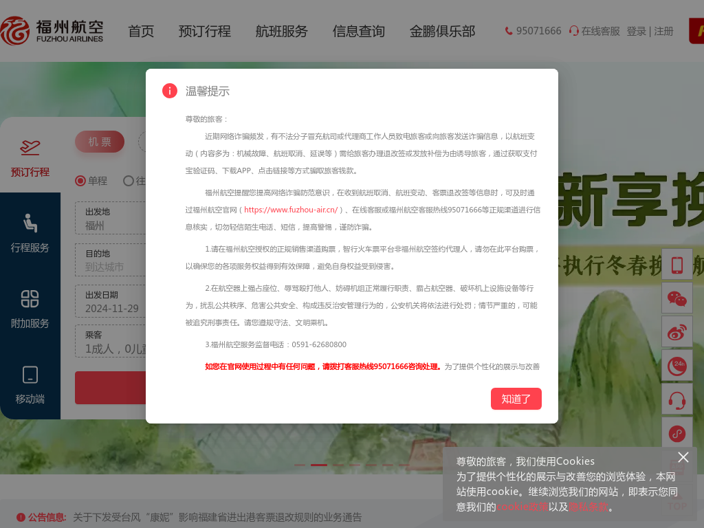 福州航空官方网站|机票预订|特价机票|航班查询|福州机票