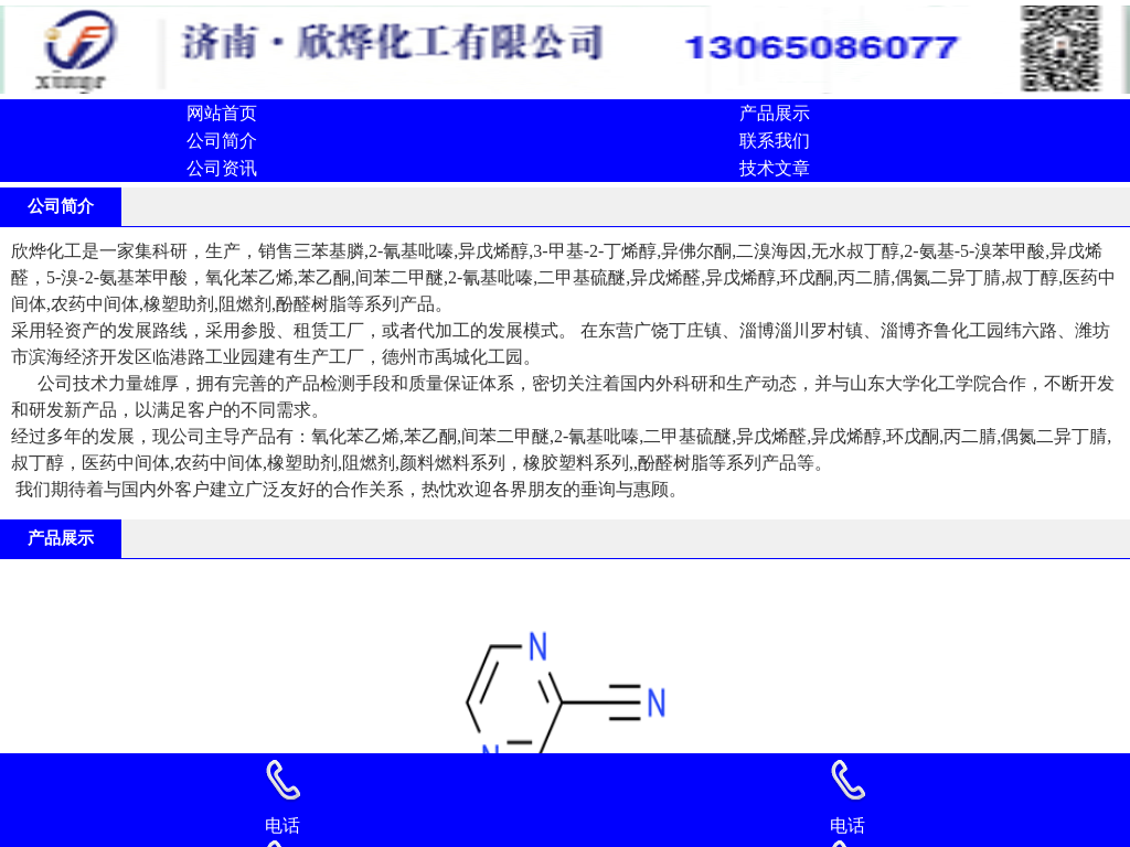 欣欣化工-三苯基膦,2-氰基吡嗪,异戊烯醇,3-甲基-2-丁烯醇,异佛尔酮,二溴海因,无水叔丁醇,2-氨基-5-溴苯甲酸,异戊烯醛