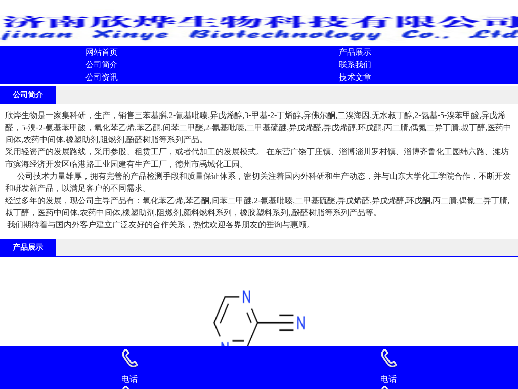 济南欣烨生物-N-甲基吡咯烷酮,六水三氯化铁,对苯醌,对苯二酚,三苯基膦,氧化苯乙烯,苯乙酮,间苯二甲醚,2-氰基吡嗪,异戊烯醛,异戊烯醇,环戊酮,丙二腈,偶氮二异丁腈,无水叔丁醇,酚醛树脂