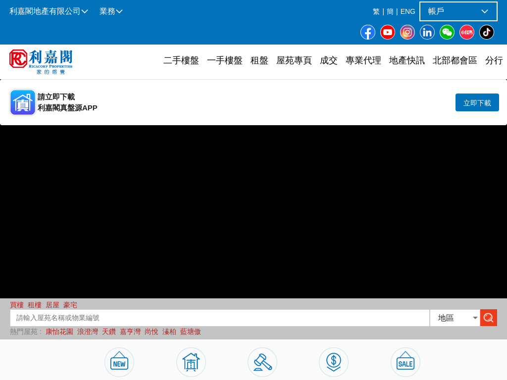 主頁 - 買樓 | 租樓 | 上車盤 | 搵樓 | 屋苑 | 樓盤 | 地產 - 利嘉閣地產有限公司