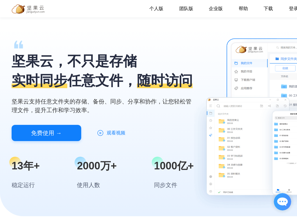 坚果云官网|网盘|云盘|云服务|团队协作软件|同步盘