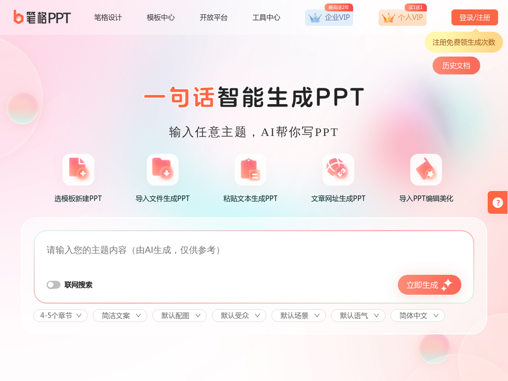 比格AIPPT - AI一键生成PPT，轻松实现PPT高效排版与制作