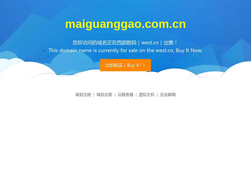 maiguanggao.com.cn-正在西部数码(www.west.cn)进行交易