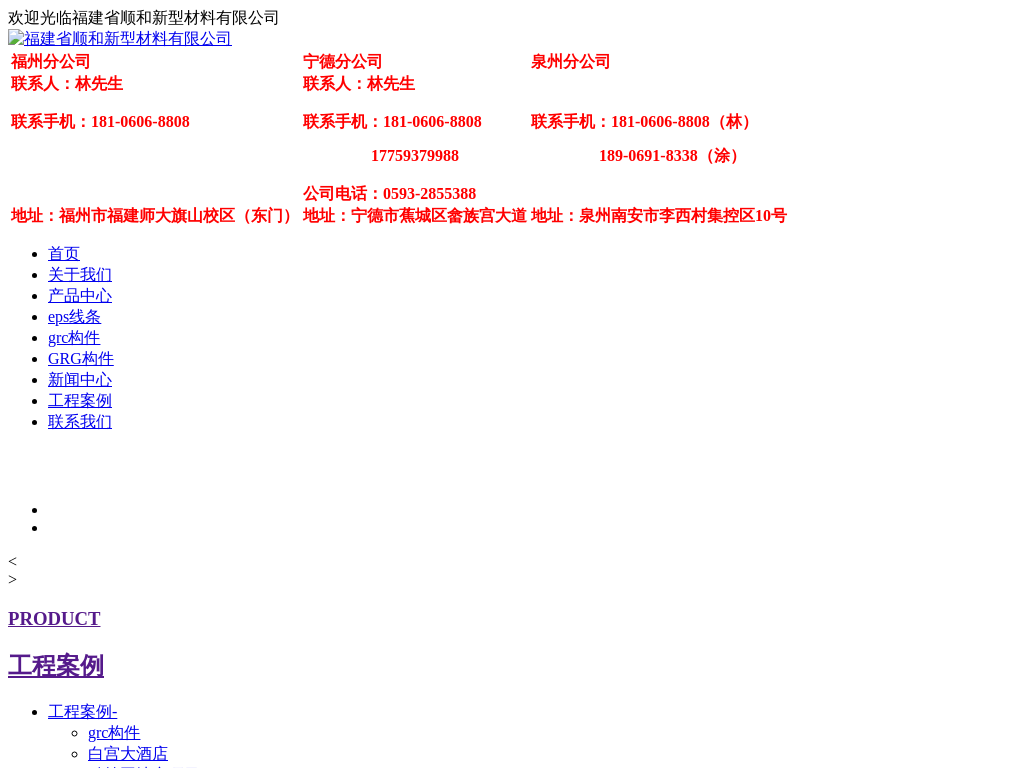 福州eps线条_GRG构件厂家_福建外墙eps线条安装「泉州厦门三明漳州」福建顺和新型材料有限公司