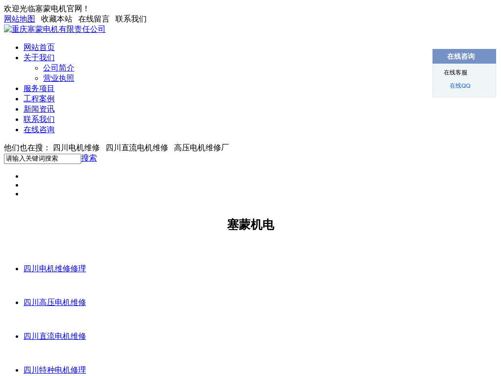 四川电机维修_成都直流高压电机维修厂-重庆塞蒙电机有限责任公司