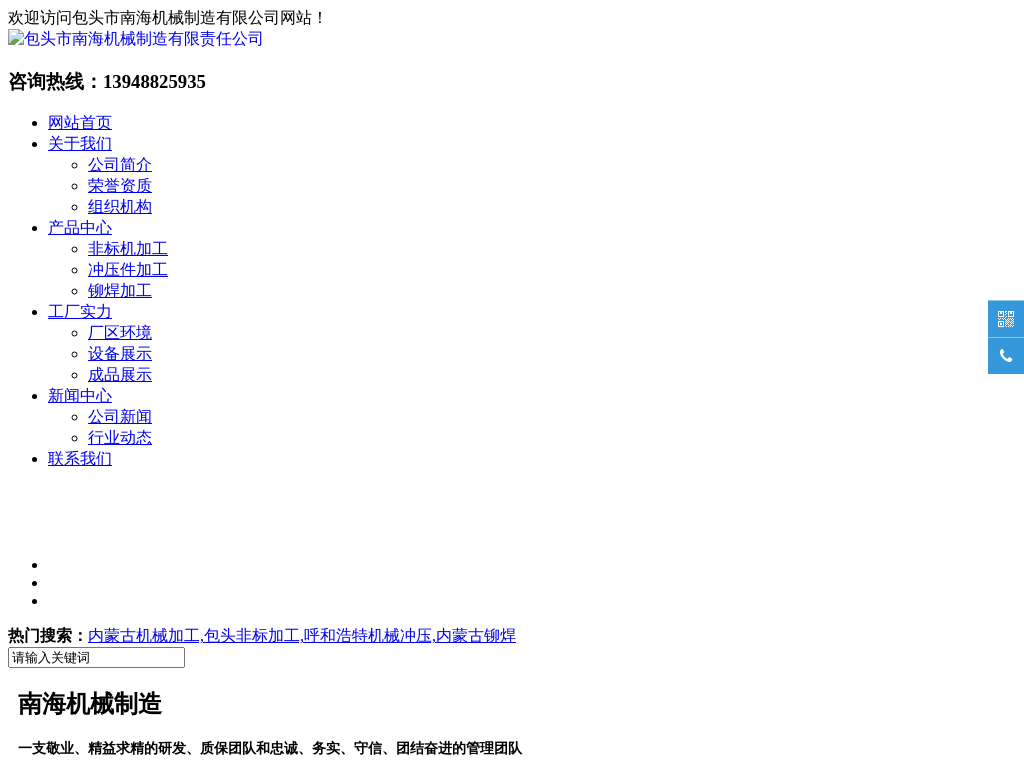 包头机械加工-需要「内蒙古非标机械加工冲压和铆焊件加工」找包头南海机械加工制造公司口碑好